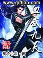 小说《血武九天》全文免费阅读-锤石文学