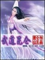 武道昆仑免费阅读
