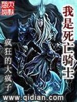 小说《我是死亡骑士》全文免费阅读-锤石文学