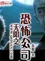 无限之恐怖公司免费阅读