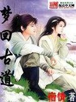 梦回古道全文在线阅读，梦回古道小说免费版-优文网