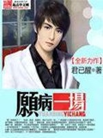 愿病一场全文在线阅读，愿病一场小说免费版-优文网