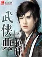 武侠典免费阅读