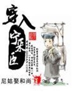 穿入宁采臣全文在线阅读，穿入宁采臣小说免费版-优文网