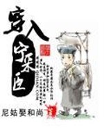 小说《穿入宁采臣》全文免费阅读-锤石文学