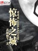 惊怖之城免费阅读