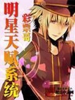 明星天赋系统全文在线阅读，明星天赋系统小说免费版-优文网
