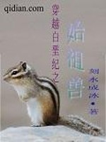穿越白垩纪之始祖兽免费阅读