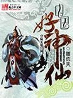 中国好神仙免费阅读