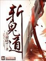 斩鬼道免费阅读