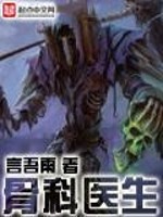 骨科医生免费阅读