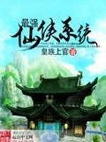 最强仙侠系统免费阅读