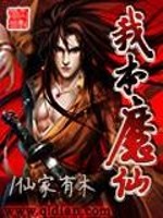 小说《我本魔仙》全文免费阅读-锤石文学