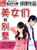 美女们的别墅免费阅读