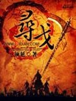 寻戈全文在线阅读，寻戈小说免费版-优文网