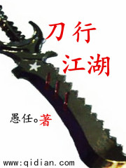 刀行江湖免费阅读