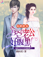 隐婚密宠：BOSS老公，好腹黑免费阅读
