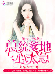 萌宝100亿：总统爹地心太急免费阅读