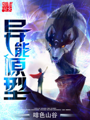 异能原型免费阅读