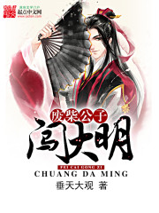 废柴公子闯大明免费阅读