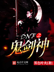 DNF之鬼剑神免费阅读