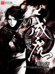 研究成魔免费阅读