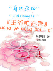 异世萌妃：王爷忙追妻免费阅读