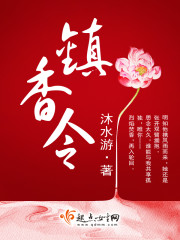 镇香令免费阅读