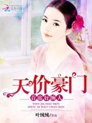 天价豪门：首席好缠人免费阅读