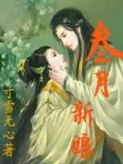 三月新娘免费阅读