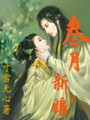 小说《三月新娘》全文免费阅读-锤石文学