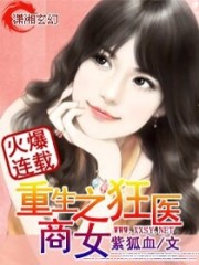 重生之狂医商女免费阅读