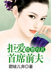 纸婚厚礼，拒爱首席前夫！免费阅读