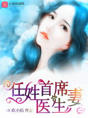 任姓首席医生妻免费阅读