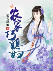 小说《农家巧媳妇》全文免费阅读-锤石文学