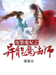 废柴魔妃之异能魔法师免费阅读