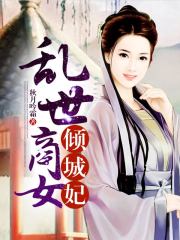 乱世商女倾城妃免费阅读