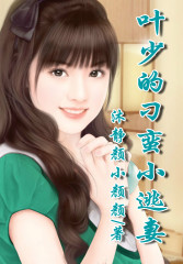 叶少的刁蛮小逃妻免费阅读
