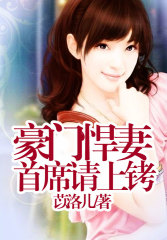 豪门警妻，老公请上铐全文在线阅读，豪门警妻，老公请上铐小说免费版-优文网