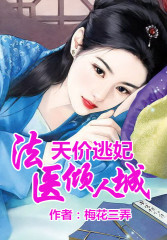 天价逃妃，法医倾人城免费阅读