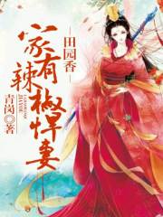 田园香，家有辣椒小妻全文在线阅读，田园香，家有辣椒小妻小说免费版-优文网