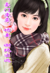 豪门来袭：娇妻，谢绝出逃免费阅读