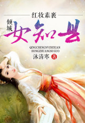 红妆素裹，倾城女知县免费阅读