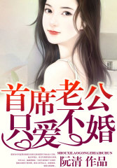 首席总裁，只爱不婚免费阅读