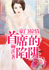 豪门掠情，首席的陷阱全文在线阅读，豪门掠情，首席的陷阱小说免费版-优文网
