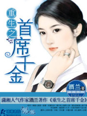 重生之首席千金免费阅读
