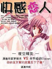 快感恋人全文在线阅读，快感恋人小说免费版-优文网