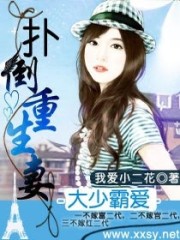 大少霸爱重生妻全文在线阅读，大少霸爱重生妻小说免费版-优文网