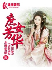 小说《庶女芳华》全文免费阅读-锤石文学