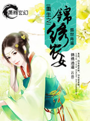 重生之锦绣农女免费阅读